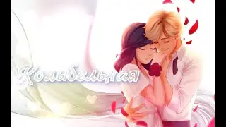 Леди Баг и Супер Кот 
