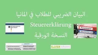 Steuererklärung  البيان الضريبي للطلاب في المانيا النسخة الورقية