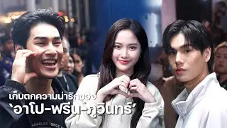 เก็บตกความน่ารักของ "‘อาโป - ฟรีน - ภูวินทร์ - ก้อย - นานิ" ร่วมงานสุดปัง! | MAYA ON TOUR