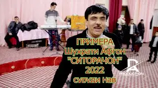 СРОЧНО!!!ПРИМЕРА-ШУХРАТИ АФГОН 