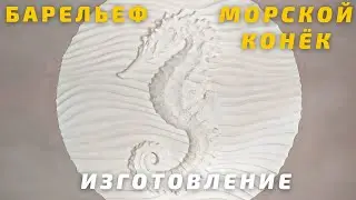 Барельеф 