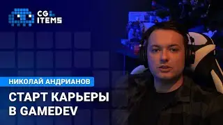 Как я начинал свою карьеру в Gamedev. Николай Андрианов. CGitems.ru