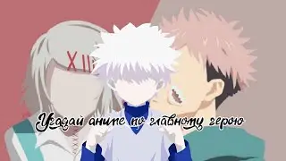 |Угадай аниме по главному герою|20 персонажей|