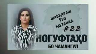 Ногуфтахо бо Чамангул Шамсуллозода (2020)