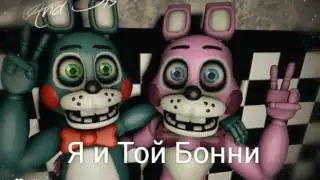 Мои любимые пары Фнаф