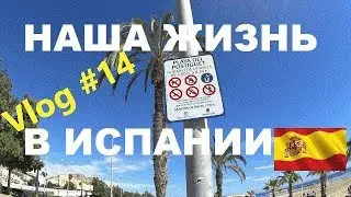 Vlog #14 Наша ЖИЗНЬ В ИСПАНИИ | Один день, Говорим и Показываем.