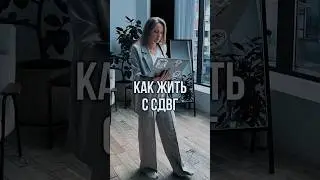 Я думала я гений, а у меня СДВГ