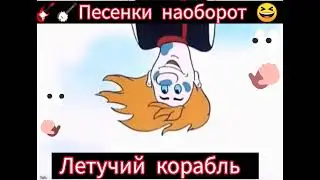 Летучий корабль. Песенка наоборот🎸🪕😁😁