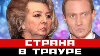 Задыхающаяся от горя Татьяна Тарасова не прощается с Костомаровым