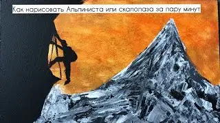 Картина красками скалолаз | как нарисовать альпиниста | быстрый рисунок для интерьера