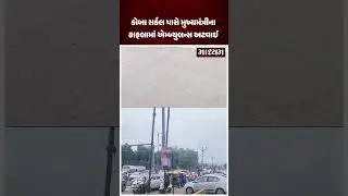 કોબા સર્કલ પાસે મુખ્યમંત્રી @Bhupendrapbjp ના કાફલામાં ૧૦ મિનીટ સુધી એમ્બ્યુલન્સ અટવાઈ #maadhyam