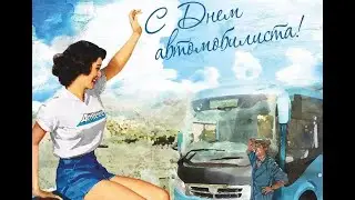 Шоферская  - Вячеслав Дудников (музыка и слова - Михаил Шелег)