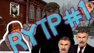 RYTP#1. Следствие вели...