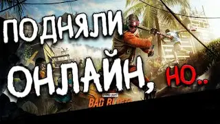 ПОДНЯЛИ ОНЛАЙН, НО..  | Dying Light: Bad Blood В 2025 году. 