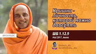 ШБ 1.12.9. Кришна  - личность, которой можно доверять (май 2017, Анапа). Ватсала дас.