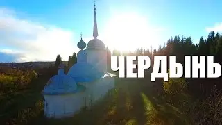 ДОСТУПНЫЙ УРАЛ #10 ЧЕРДЫНЬ