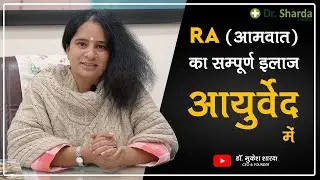 Amavata (RA) Complete Ayurvedic Treatment | Rheumatoid Arthritis with Ayurveda | Dr. Mukesh Sharda