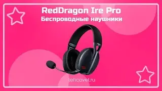 Обзор наушников RedDragon Ire Pro от Техсовет