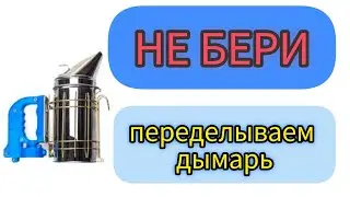 электрический дымарь своими руками.