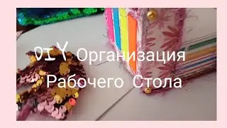 DIY Организация Рабочего Стола * Лайфхаки для УЧЕБЫ * Диана Единарог