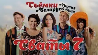 Сваты 7. Видео со сьемок