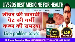 LIV 52 LIVER MEDICINE || लीवर को रखें मजबूत || Dr Kumar Education Clinic