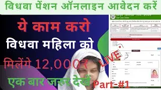 विधवा पेंशन का फॉर्म कैसे भरें |Vidhwa Pension Online Kaise Karen | UP Vidhwa Pension Apply Online