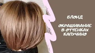 Beige blonde. Hair coloring and toning in cappuccino shades. Coloristics.