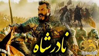 نادر فرزند شمشیر | قسمت سوم | در اوج ناامیدی ، امید ایران ظهور کرد