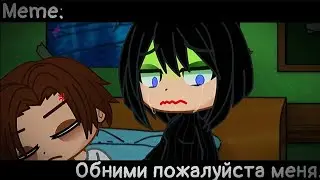 [🥀Обними меня пожалуйста🥀][🔥Meme🔥][✨Gacha club✨]