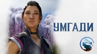 Mortal Kombat 1 - Умгади трейлер | Русская озвучка
