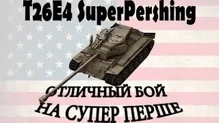 Отличный бой на супер перше || T26E4 SuperPershing || 6646 Damage|Урон