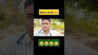 बेबफा कल्लो #comedy #shortvideos #kaushaltripathi #surajroxfunny #kaushaltripathivlogs
