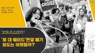 임신 중지 불법화? '로 대 웨이드' 판결 폐기 ｜성평등모니터