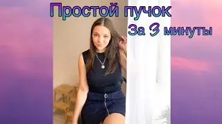 Красивый пучок за 3 минуты. Простой пучок на основе косы, который можно с легкостью заплести себе.