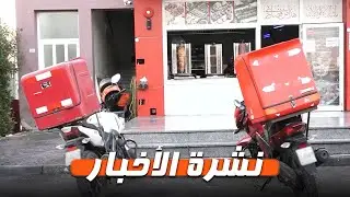 نشرة الأخبار | فتح باب التراخيص لشركات "التوصيل" و"الخدمات اللوجستية" وفق ضوابط