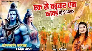 एक से बढ़कर एक कावड़ DJ Songs | नॉनस्टॉप कावड़ Songs 2024 | Top -5 Shiv Dj Bhajans | Shivani Ke Bhajan
