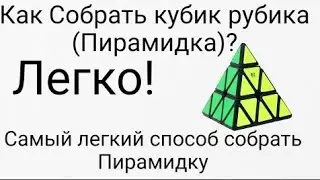 Как собрать пирамидку кубик рубика для начинающих