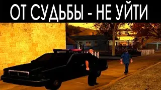От судьбы не уйти (GTA SA:MP Machinima)