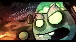 Илья Галицкий. WORMIX STREAM. ONLY FIGHTS. 03.08.18.