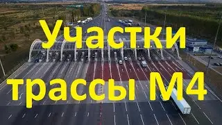 Основные участки трассы М4 от Подмосковья до Крыма 2021