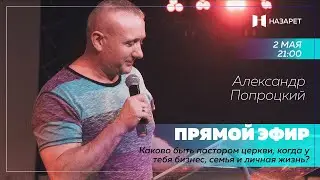Интервью с пастором Александром Попроцким — Каково быть пастором церкви?