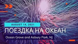 US Notes. Part 1223: Поездка на океан. Ocean Grove and Asbury Park, NJ. 14/08/2021