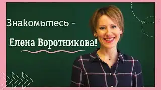 Знакомьтесь - Елена Воротникова!