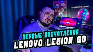 LENOVO LEGION GO ► РАСПАКОВКА, ПЕРВЫЕ ВПЕЧАТЛЕНИЯ