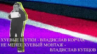 Шоу Человека Убившего Дальневосточный Стендап. Выпуск 1-ый. Волк с Уол Стрит