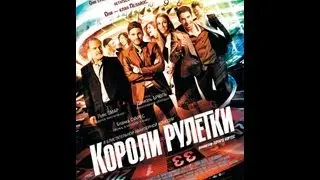 Короли рулетки [Трейлер]