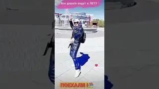 Все дороги мая ведут к ЛЕТУ!) #шафл #танцуй #танцетерапия