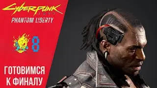 💪 Walkthrough of Cyberpunk 2077 Phantom Liberty #8 Preparing for the finale | Cyberpunk 2077