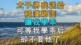 太子將我送給糙漢綁匪，讓我學乖，可等我學乖后，卻不要他了  # 英傑講故事 #深夜淺讀 #生活經驗 #為人處世 #情感故事